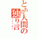 とある人間の独り言（ツイッター）