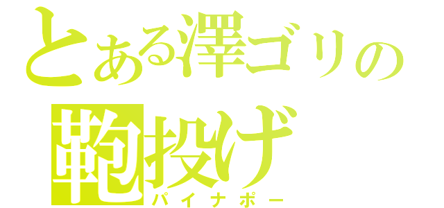 とある澤ゴリの鞄投げ（パイナポー）