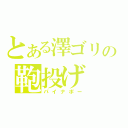 とある澤ゴリの鞄投げ（パイナポー）