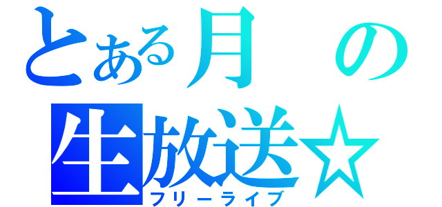 とある月の生放送☆（フリーライブ）