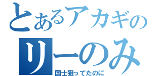 とあるアカギのリーのみあがり（国士狙ってたのに）