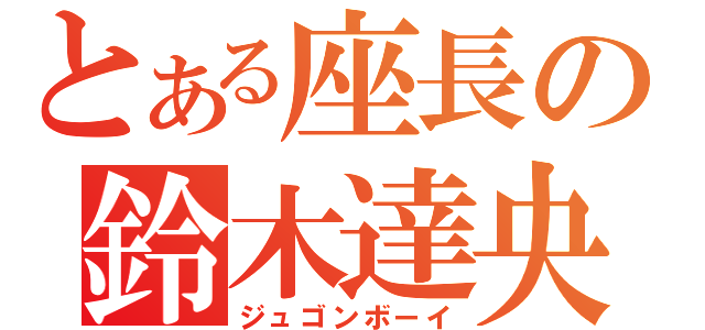 とある座長の鈴木達央（ジュゴンボーイ）