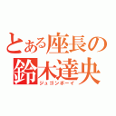 とある座長の鈴木達央（ジュゴンボーイ）