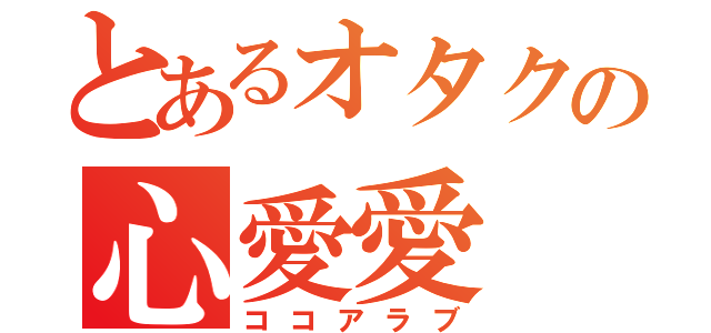 とあるオタクの心愛愛（ココアラブ）