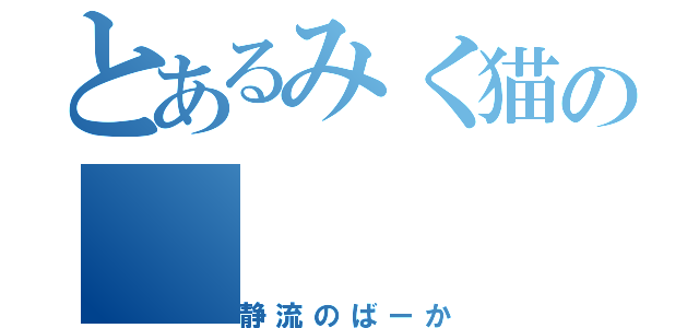 とあるみく猫の（静流のばーか）