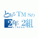 とあるＴＭＳの２年２組（ＬＩＮＥ生活）