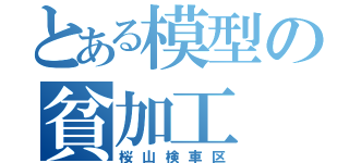 とある模型の貧加工（桜山検車区）