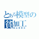 とある模型の貧加工（桜山検車区）