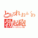 とあるれおふくの勃起砲（アームストロング砲）