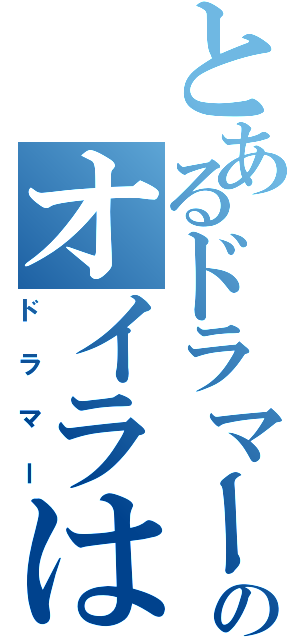 とあるドラマーのオイラは（ドラマー）