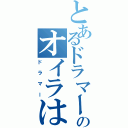 とあるドラマーのオイラは（ドラマー）