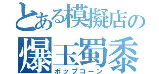 とある模擬店の爆玉蜀黍（ポップコーン）