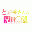 とある赤さんの兄貴〇隠（インデックス）