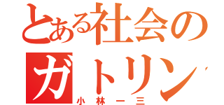 とある社会のガトリング（小林一三）