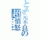 とある元不良の超憤怒（我らが顧問）