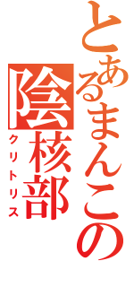 とあるまんこの陰核部（クリトリス）