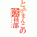 とあるまんこの陰核部（クリトリス）