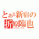 とある新宿の折原臨也（インフォーマント）