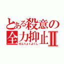 とある殺意の全力抑止Ⅱ（ぜんりょくよくし）