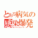 とある病気の感染爆発（オーバーシュート）