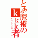 とある魔術のｋｋｋ者（インデックス）