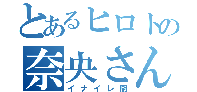 とあるヒロトの奈央さん（イナイレ厨）