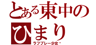 とある東中のひまり（ラフプレー少女⭐）