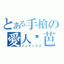 とある手槍の愛人姬芭（インデックス）