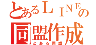 とあるＬＩＮＥの同盟作成（とある同盟）