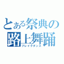 とある祭典の路上舞踊（ブレイクダンス）