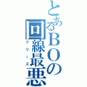 とあるＢＯの回線最悪（フリーズ）