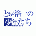 とある洛ఒの少年たちの人格（根本的な愚か者）