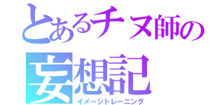 とあるチヌ師の妄想記（イメージトレーニング）