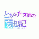 とあるチヌ師の妄想記（イメージトレーニング）