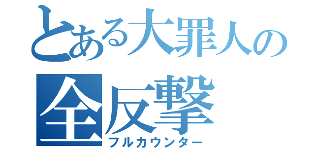 とある大罪人の全反撃（フルカウンター）