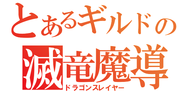 とあるギルドの滅竜魔導士（ドラゴンスレイヤー）