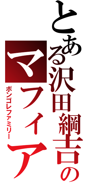 とある沢田綱吉のマフィア（ボンゴレファミリー）