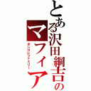 とある沢田綱吉のマフィア（ボンゴレファミリー）