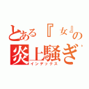 とある『 女』の炎上騒ぎ（インデックス）