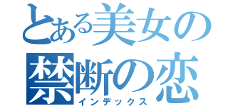 とある美女の禁断の恋（インデックス）