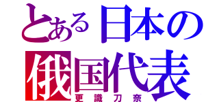 とある日本の俄国代表（更識刀奈）