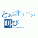 とある非リアジュウの叫び（～クリスマス中止のおしらせ～）