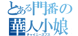 とある門番の華人小娘（チャイニーズプス）