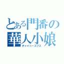 とある門番の華人小娘（チャイニーズプス）