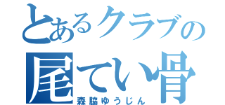 とあるクラブの尾てい骨君（森脇ゆうじん）