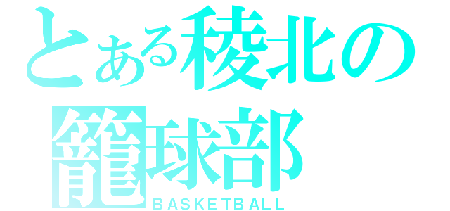 とある稜北の籠球部（ＢＡＳＫＥＴＢＡＬＬ）