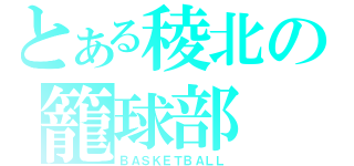 とある稜北の籠球部（ＢＡＳＫＥＴＢＡＬＬ）