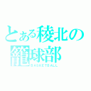 とある稜北の籠球部（ＢＡＳＫＥＴＢＡＬＬ）