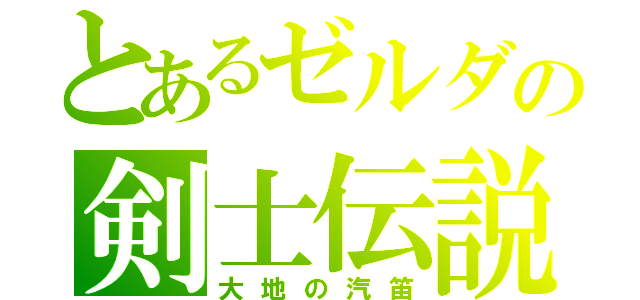 とあるゼルダの剣士伝説（大地の汽笛）