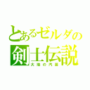 とあるゼルダの剣士伝説（大地の汽笛）